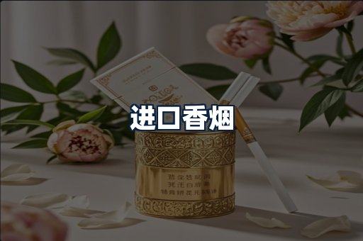 进口香烟
